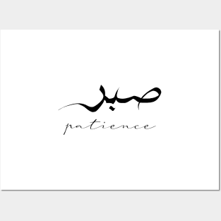 Patience Inspirational Short Quote in Arabic Calligraphy with English Translation | Sabr Islamic Calligraphy Motivational Saying Posters and Art